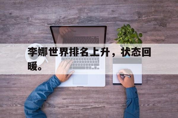 电子竞技全站-李娜世界排名上升，状态回暖。