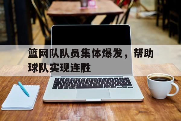 篮网队队员集体爆发，帮助球队实现连胜