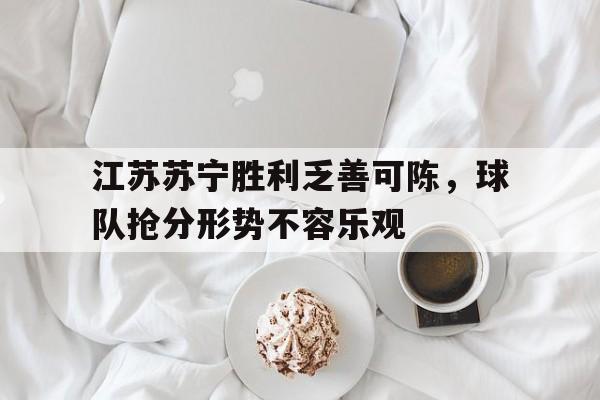 江苏苏宁胜利乏善可陈，球队抢分形势不容乐观