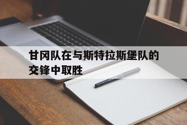 甘冈队在与斯特拉斯堡队的交锋中取胜