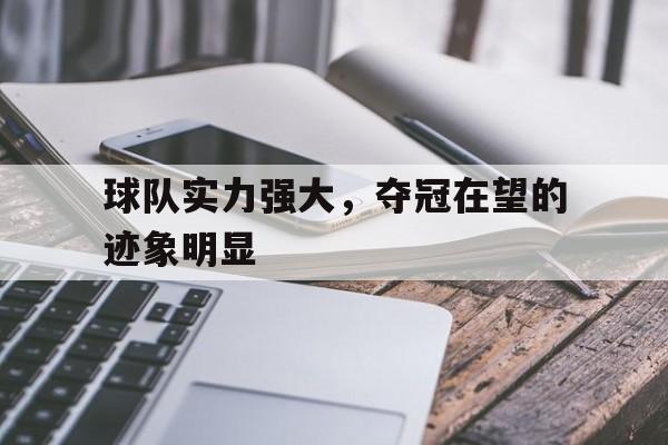 球队实力强大，夺冠在望的迹象明显